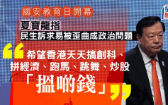 全民國安教育日︱夏寶龍：希望香港天天搞創科、拼經濟 為官員不怕制裁點讚