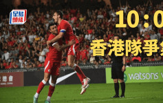 足球｜香港大炒汶莱10:0  全场球迷热血沸腾！