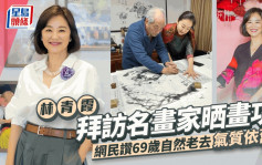 林青霞上海拜访名画家汪观清晒画功   网民赞69岁自然老去没医美痕迹