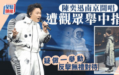 陳奕迅南京演唱會被觀眾舉中指？   做一舉動被指嬲爆演出登微博熱搜