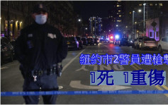 紐約市4日第3宗警員遭槍擊 兩警1死1重傷