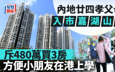 內地廿四孝父母 入市嘉湖山莊 斥480萬買3房 方便小朋友在港上學