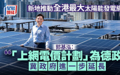 新地推動全港最大太陽能發電網絡 郭基泓：「上網電價計劃」為德政 冀政府進一步延長