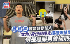 易建联传嫖妓变性人身份曝光？疯传「女角」撞样宋慧乔竟是易服男兼曾被刑拘