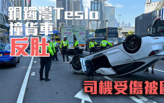 銅鑼灣Tesla撞貨車「反肚」司機受傷被困