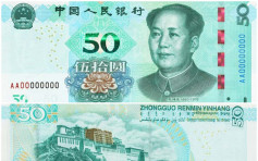 【有圖】中國人民銀行8月30日起發行2019版人民幣