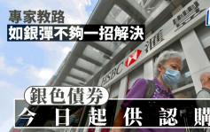 银债2023今日起供认购 中信、滙丰、恒生称反应热烈 专家教路银弹不足一招解决