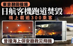 羽田機場日航客機起火 400乘客緊急撤離 傳機上有香港人
