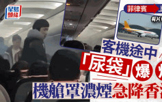 空中惊魂︱菲律宾往上海客机充电宝爆炸  机舱罩浓烟急降香港｜有片