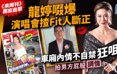 龍婷啜爆演唱會揸Fit人斷正！《東周刊》獨家直擊車廂內情不自禁狂咀   主動拍男方屁股調情