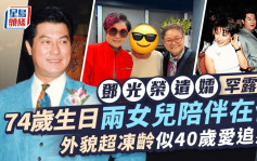 鄧光榮遺孀罕露面！74歲生日兩女兒陪伴在側  外貌超凍齡似40歲愛追星