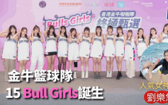 籃球｜香港金牛官方啦啦隊成立 15位Bulls Girls終極誕生