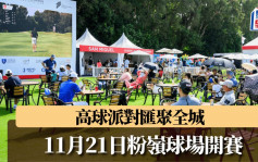 高尔夫球｜高球派对汇聚全城 香港公开赛11月21日开锣