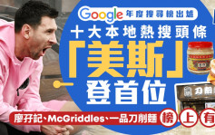 Google年度搜寻榜出炉 「美斯」成本地热搜头条榜首 「垃圾徵费」「舒适堡」齐上榜