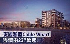 海外地产｜英国新盘Cable Wharf 售价由237万起