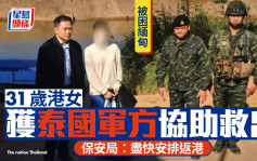 KK園區︱31歲被困緬甸港女獲救  據悉無交贖金 保安局：盡快安排返港