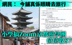 Juicy叮｜網傳小學搞Zoom遊京都收$750 網民:今次真係眼睛去旅行