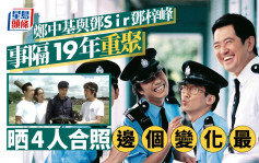 《龙咁威》演员郑中基与邓Sir事隔19年再聚 62岁邓梓峰竟然keep得最好？