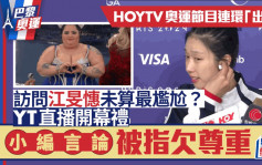 巴黎奥运丨HOYTV直播开幕礼小编言论惹争议！疑暗讽表演者身材 网民：识唔识尊重