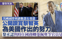 黎智英案│黎智英乞求外力「支持」香港 官質問下承認制裁中港就是他要的「支持」