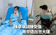 成都世大運｜體操選手陳卓琳訓練受傷 被逼退賽