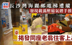 长沙湾海丽邨电梯遭纵火 揭发同座老翁住客上吊