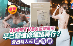 TVB前女星離巢前舖路轉行？五年前陷出軌人夫風波遭雪藏  小生男友原諒陪伴度難關