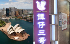 维港会｜谭仔三哥拟进军澳洲 未来两年于雪梨和墨尔本开15分店