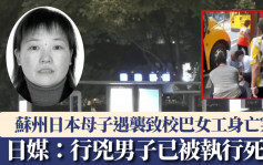 日人苏州遇袭︱母子被斩致校巴女工身亡 日媒：行凶男子已被执行死刑