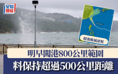 康妮｜升呢超强台风！明早闯本港800公里范围   天文台料将横过台湾中南部一带