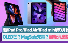 Apple新iPad Pro/iPad Air/iPad mini傳3月推出 熒幕/效能/容量/充電4大重點升級消息整理｜Apple春季發布會