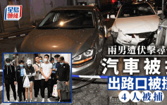 葵涌和胜和黑帮成员遭拦车伏击 地上遗可卡因  警拘6人