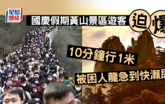 十一國慶｜黃山景區遊客迫爆10分鐘行1米 被困人龍急到快瀨尿