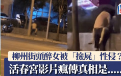 广西醉女街头被性侵后自杀？警方揭真相处罚7人