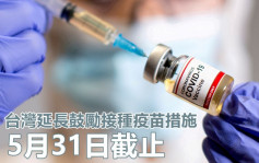 台湾延长奖励疫苗接种措施 鼓励长者及原住民打针