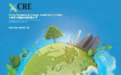 中再生能源987｜去年度多赚32%至1.13亿 息0.5仙