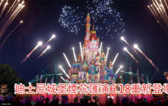 迪士尼迷注意｜迪士尼城堡烟花汇演6.18绽放