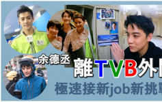 獨家丨余德丞約滿TVB結束8年賓主情  極速接新job迎新挑戰