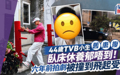 44岁TVB小生腰伤复发卧床不起！拍剧亲身上阵酿意外  被车撞到飞起逐格睇