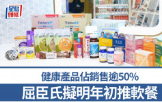 屈臣氏健康产品占销售逾50% 拟明年初推软餐