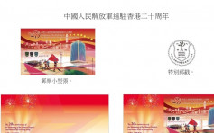 郵政推駐港解放軍郵票　首日封明發售
