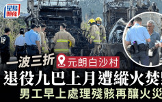 火燒退役巴｜巴士殘骸當廢鐵出售  工人風煤切斷油喉再釀火警