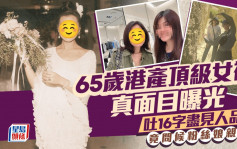 65歲港產頂級女神真面目曝光！吐16字盡見人品  竟問候粉絲娘親？