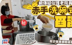 網傳疑似護老院員工 赤手「洗碗式」舀湯  網民：屋企係咪咁樣裝湯？｜Juicy叮