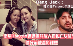 泰星Tangmo媽媽委託友人操作亡女社交網  傳死前被逼影裸照