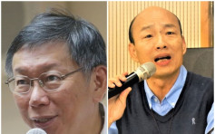 柯文哲與韓國瑜理念不同 須考量是否有益台灣再決定參選