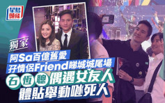 阿Sa百亿旧爱孖情侣Friend睇城城尾场  石恒聪偶遇女友人体贴举动𠱁死人丨独家