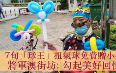 維港會｜7旬老翁扭氣球免費送小朋友 勾起將軍澳街坊美好回憶