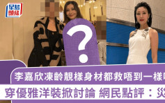 李嘉欣冻龄靓样身材都救唔到一样嘢？穿优雅洋装掀讨论 网民点评：灾难