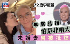 亞視台慶丨72歲李龍基未婚妻驚變大媽？ 自爆見家長成功年尾低調結婚